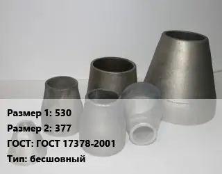 Переход стальной 530х377 ГОСТ: ГОСТ 17378-2001 бесшовный